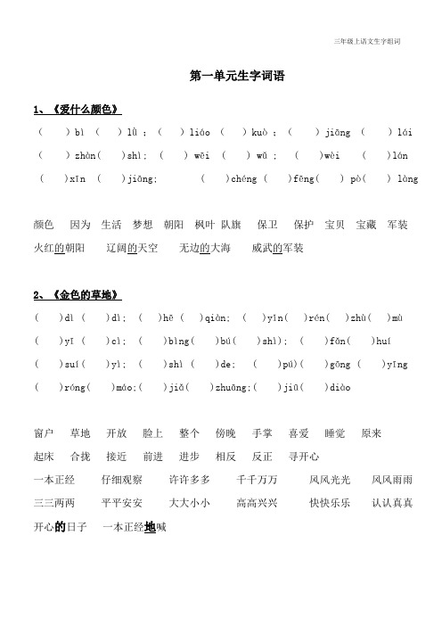 北师大版三年级上语文生字组词