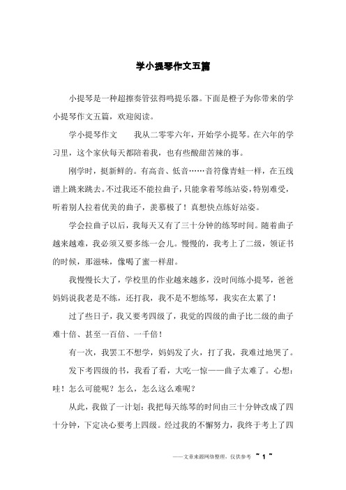 学小提琴作文五篇