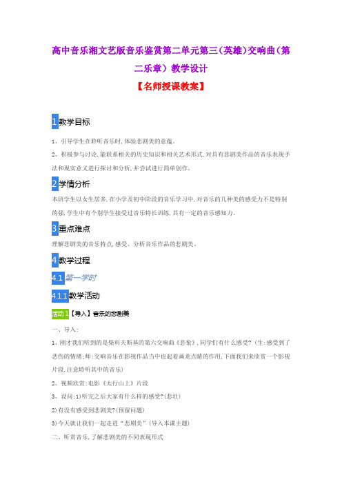 高中音乐湘文艺版音乐鉴赏第二单元第三(英雄)交响曲(第二乐章)教学设计