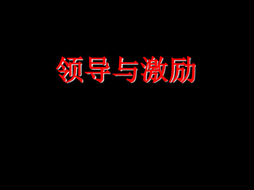 【培训课件】领导与激励