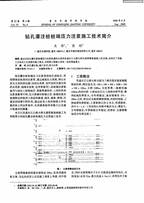 钻孔灌注桩桩端压力注浆施工技术简介