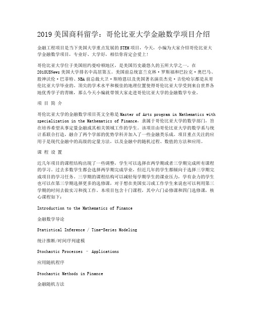 2019美国商科留学：哥伦比亚大学金融数学项目介绍