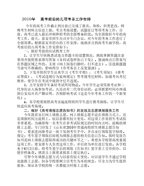 2010年高考前后的几项考务工作安排10100010010