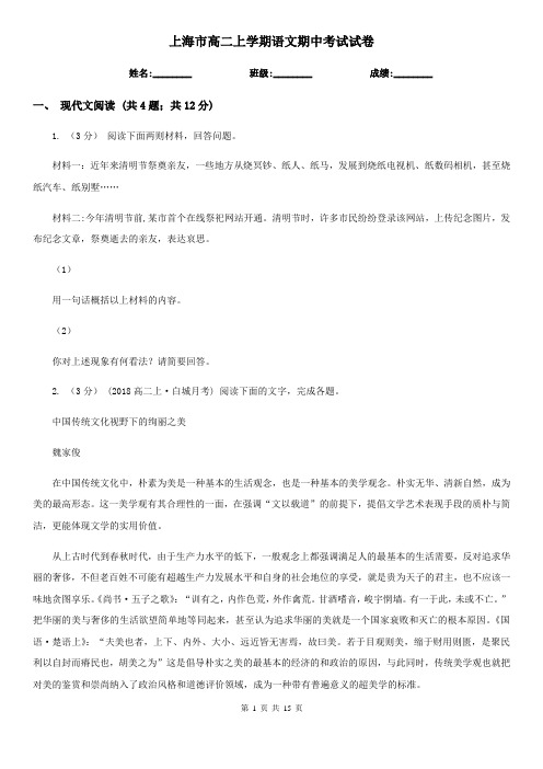 上海市高二上学期语文期中考试试卷