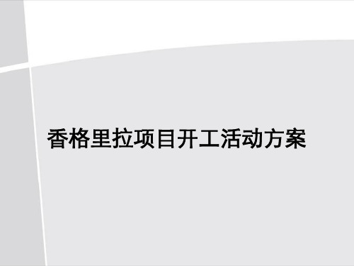香格里拉项目开工奠基仪式活动方案(PPT46页)