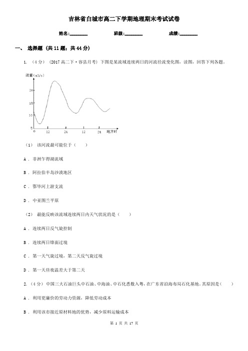 吉林省白城市高二下学期地理期末考试试卷