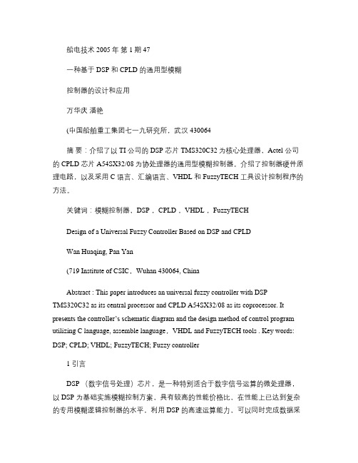 一种基于DSP和CPLD的通用型模糊控制器的设计和应用_图文(精)
