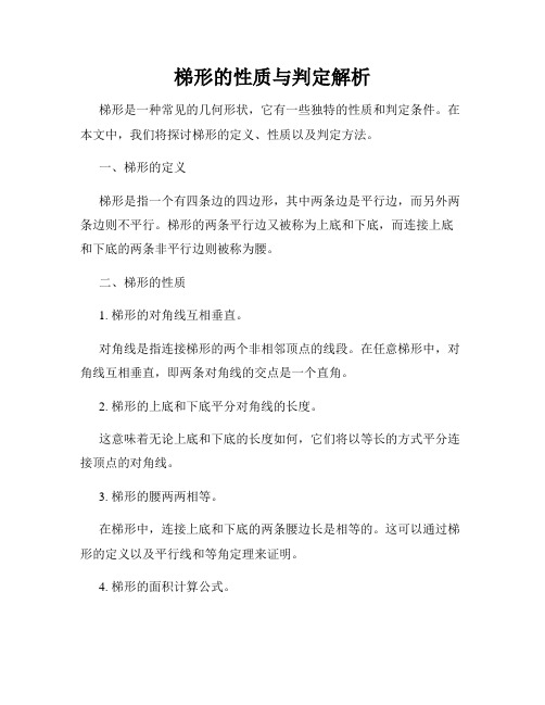 梯形的性质与判定解析