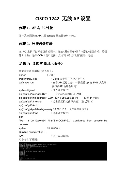 Cisco无线AP配置指导