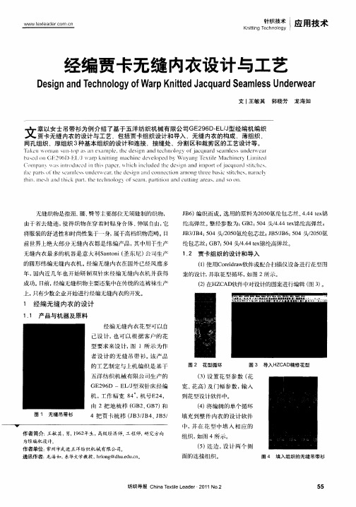 经编贾卡无缝内衣设计与工艺