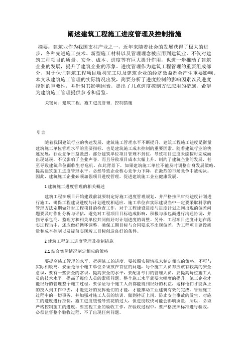 阐述建筑工程施工进度管理及控制措施