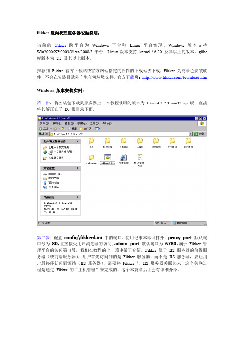 Fikker反向代理服务器安装说明