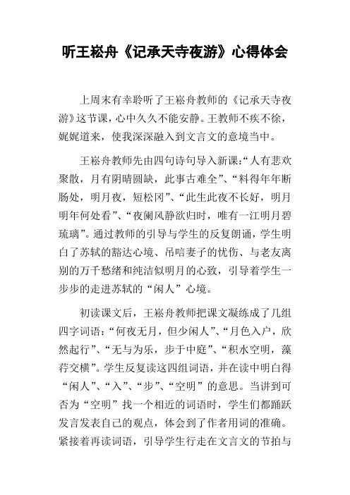 听王崧舟记承天寺夜游心得体会