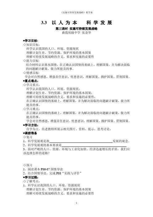 《可持续发展战略》教学案