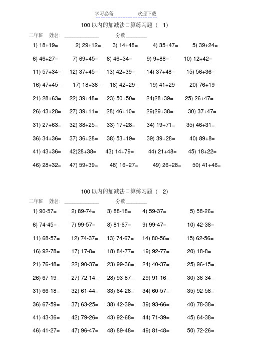 100以内两位数加减法口算练习题(12套)