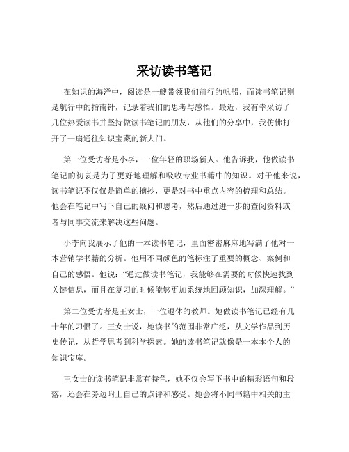 采访读书笔记