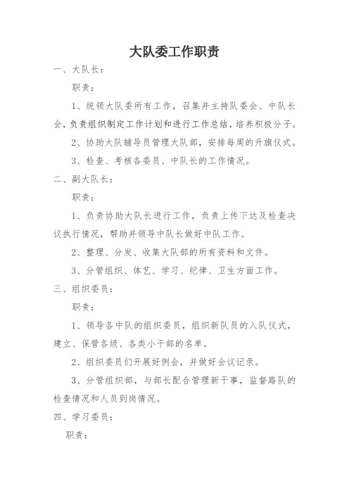 大队委工作职责