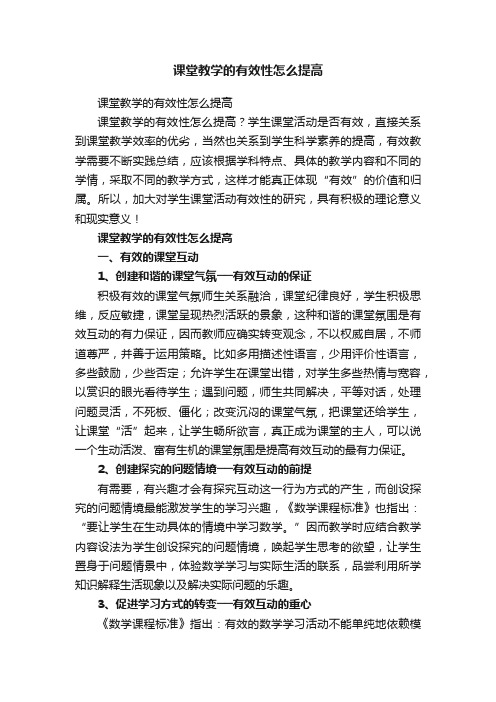 课堂教学的有效性怎么提高