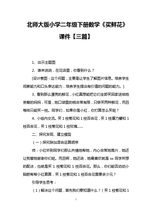 北师大版小学二年级下册数学《买鲜花》课件【三篇】
