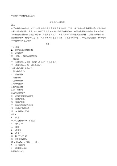 学而思小学奥数知识点梳理
