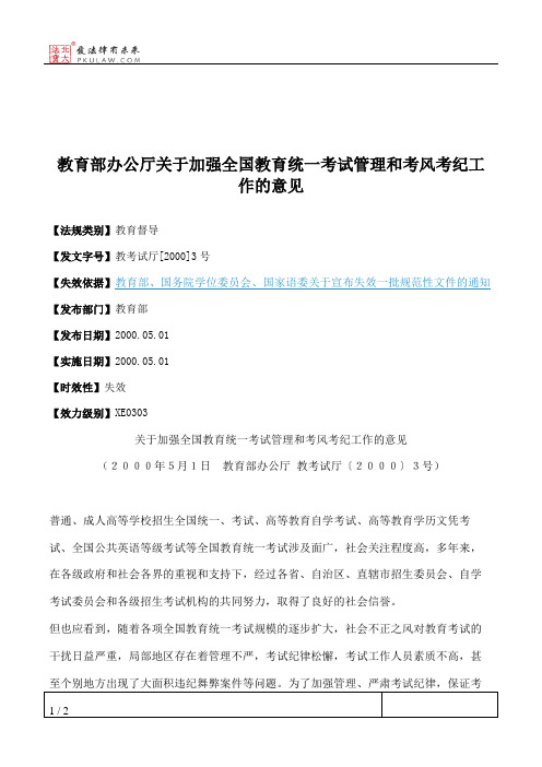 教育部办公厅关于加强全国教育统一考试管理和考风考纪工作的意见