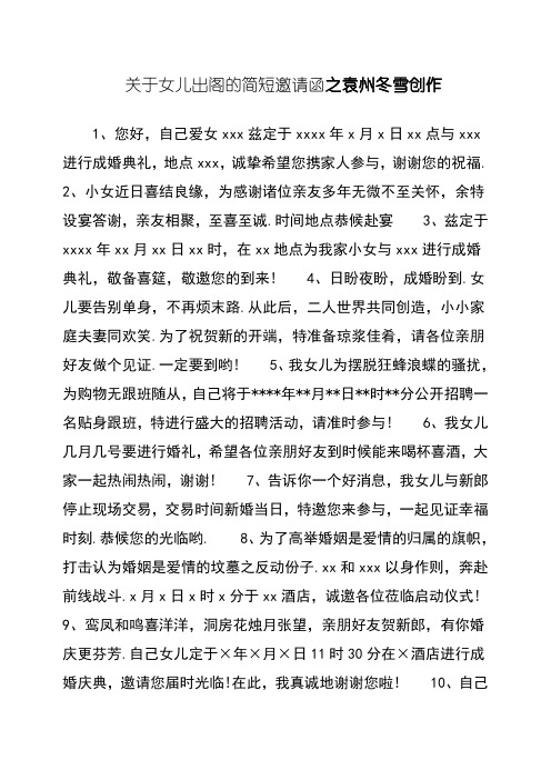 关于女儿出阁的简短邀请函