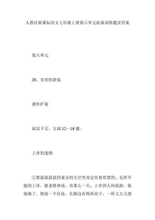人教社新课标语文七年级上册第六单元拓展训练题及答案
