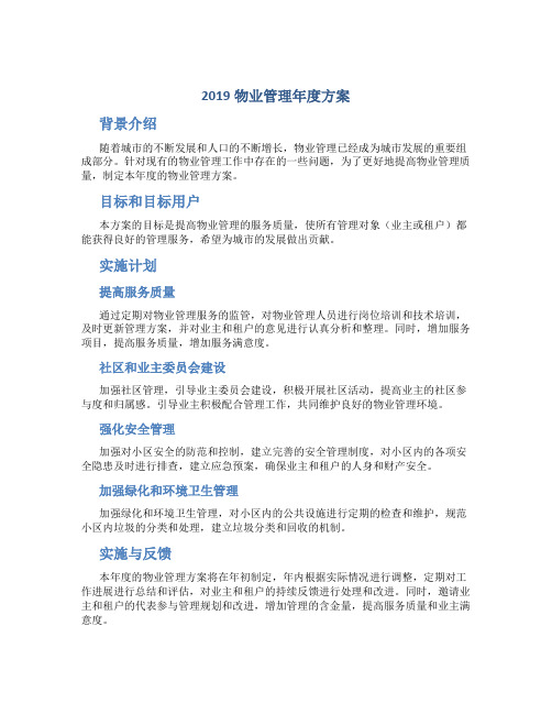 2019物业管理年度方案