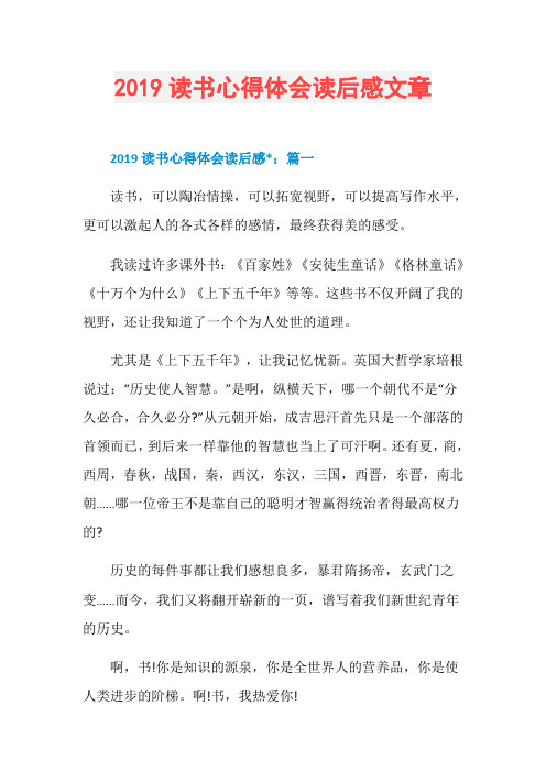 2019读书心得体会读后感文章