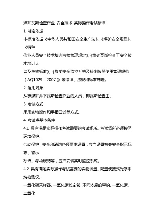 煤矿瓦斯检查作业 安全技术 实际操作考试标准
