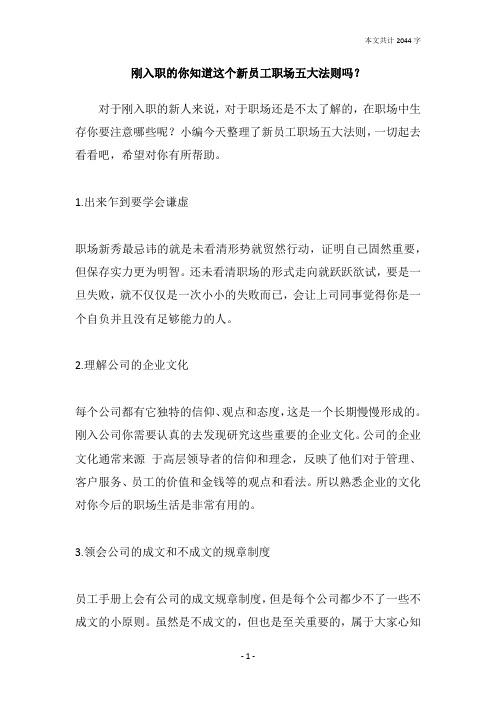 刚入职的你知道这个新员工职场五大法则吗？