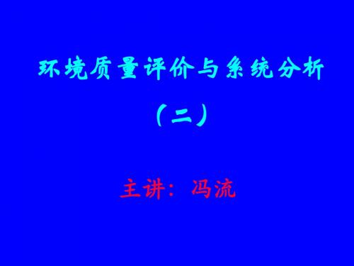 环境质量评价学02