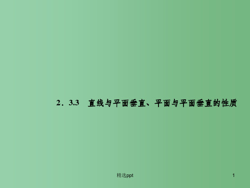 高中数学 2.3.3直线与平面垂直、平面与平面垂直的性质课件 新人教A版必修2