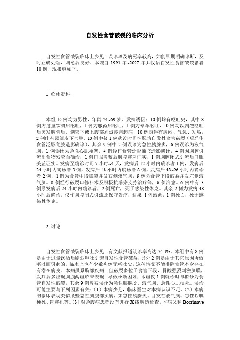 自发性食管破裂的临床分析