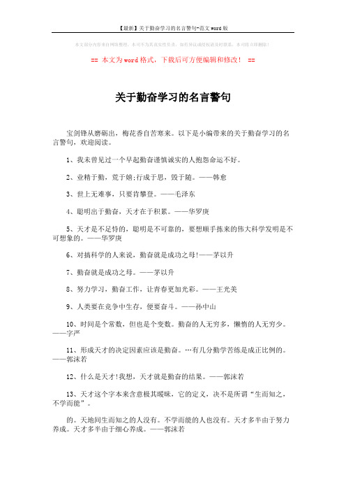 【最新】关于勤奋学习的名言警句-范文word版 (3页)