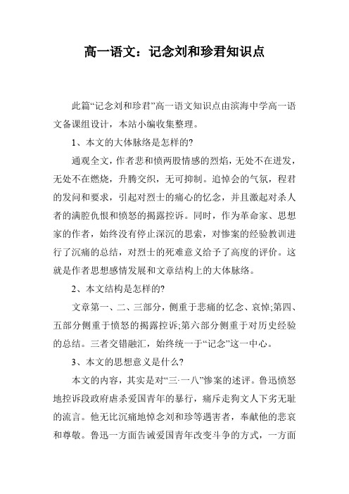 高一语文：记念刘和珍君知识点