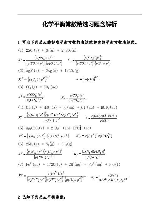 化学平衡常数精选习题含解析