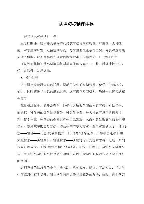认识对称轴评课稿