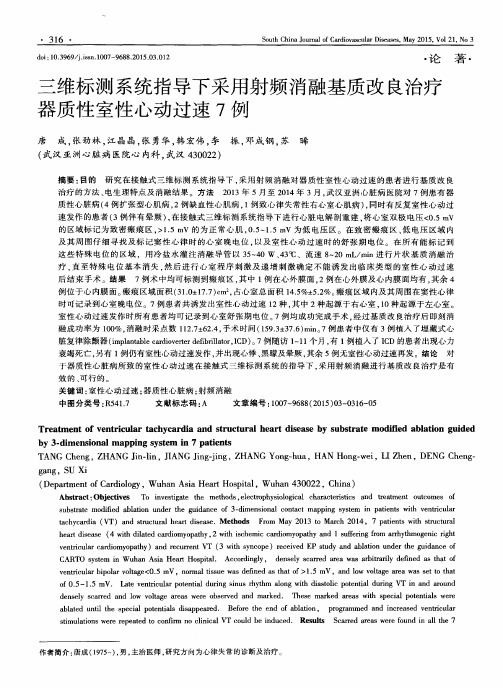 三维标测系统指导下采用射频消融基质改良治疗器质性室性心动过速7例