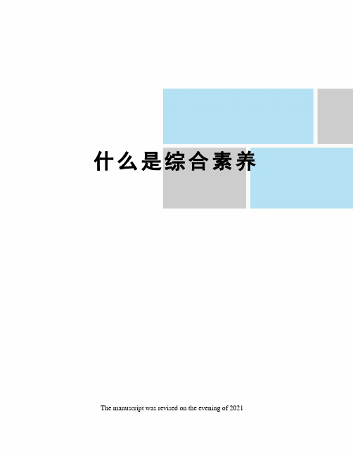 什么是综合素养