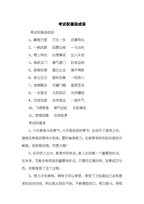 考试祝福语成语