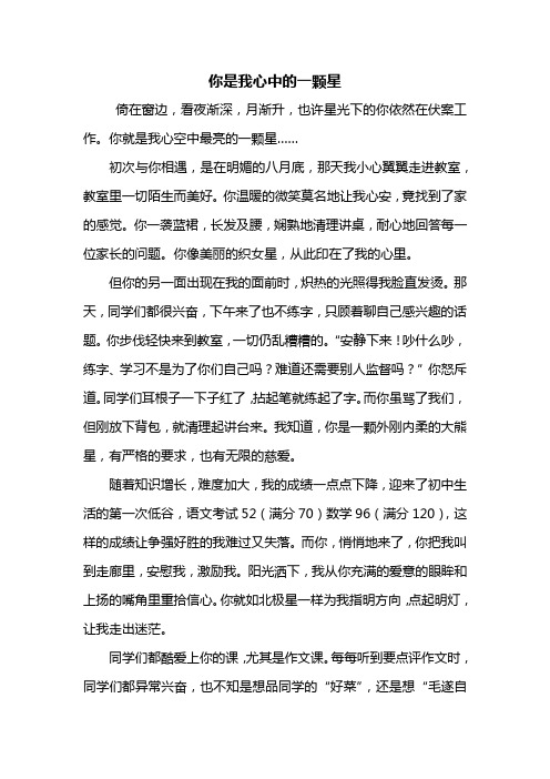 初一作文：你是我心中的一颗星作文800字