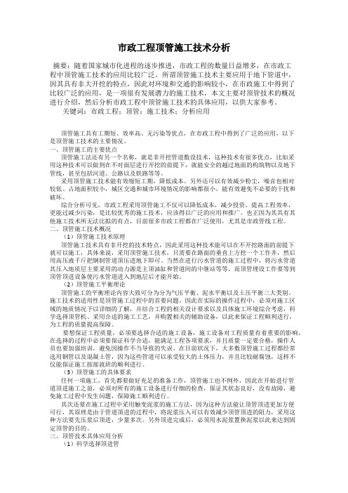 市政工程顶管施工技术分析