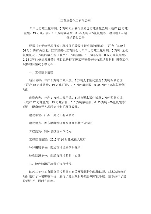201405江苏三美化工有限公司年产1万吨二氟甲烷、5万吨无水氟化氢及2万吨四氟乙烷