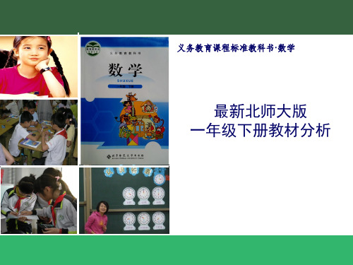 最新北师大版一年级数学下册全册教材解读