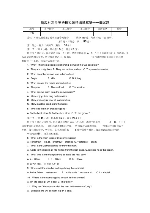 新教材高考英语模拟题精编详解名师猜题卷第十一套试题