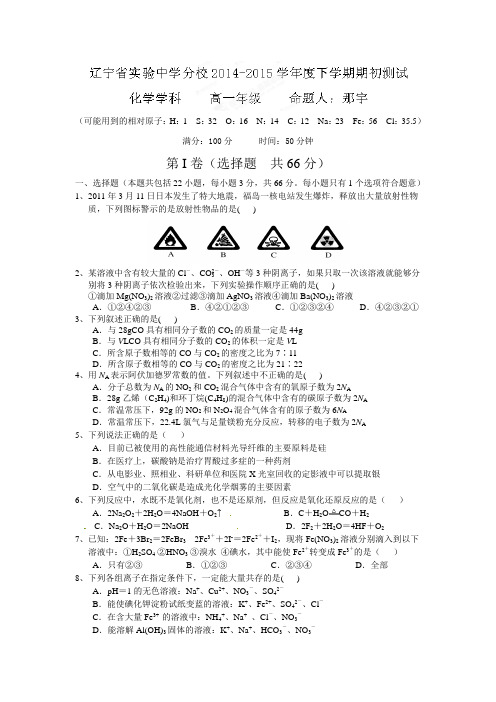 辽宁省实验中学分校2015年高一下学期期初考试化学试题及答案