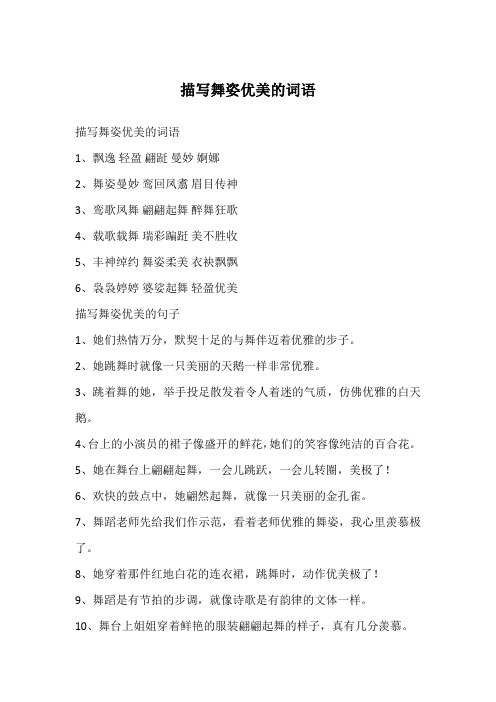 描写舞姿优美的词语