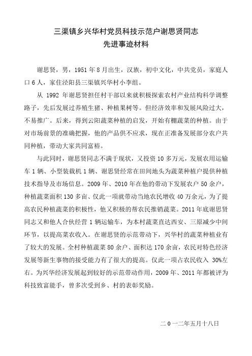 谢思贤党员科技示范户材料
