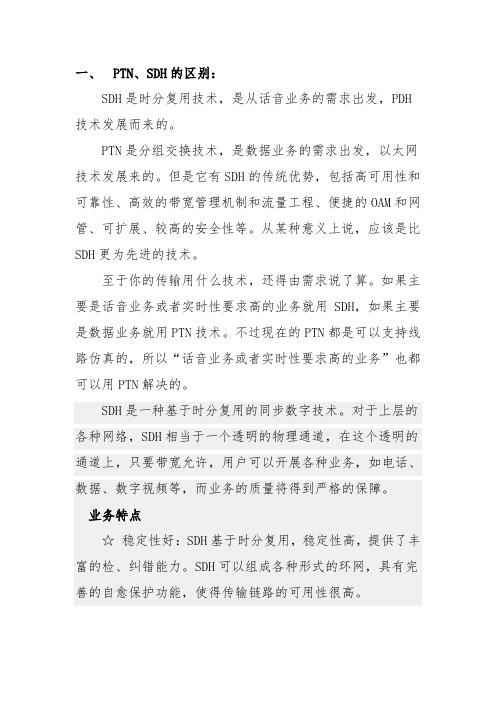 PTN技术与SDHMSTP区别